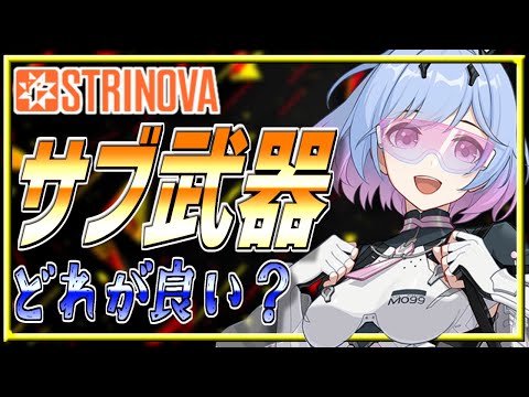 【ストリノヴァ解説】サブ武器ってどれを使えば良いの？【VOICEROID/Strinova解説】