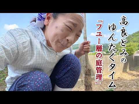 フユー層の庭管理【高良とみのゆんたくタイム】