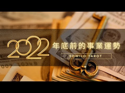 突破事業盲點！2022年底前的事業運勢🎖［工作中  找工作  當老闆］一起來創造豐盛吧！