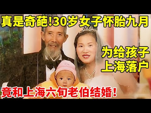 30岁女子怀胎九月,为给孩子上海落户,竟和上海六旬老伯结婚!【法庭实录】