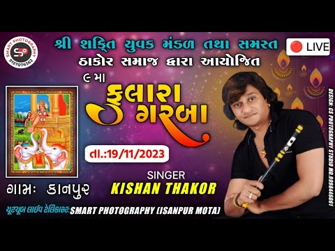 Kishan Thakor Live Kanpur ll Fulara Garba ll ગામ કાનપુર ll ઠાકોર સમાજ #kishanthakor