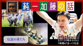 加藤純一 雑談ダイジェスト【2025/02/01,02】「まずは話す,２０時からﾏﾘﾒ」