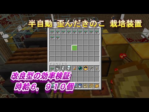 【マインクラフト統合版１６２】半自動 歪んだきのこ 栽培装置 改良型の検証 時給6,910個