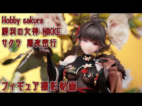 フィギュア動画撮影  勝利の女神:NIKKE サクラ 黒夜密行 1/7 スケールフィギュア Hobby sakura