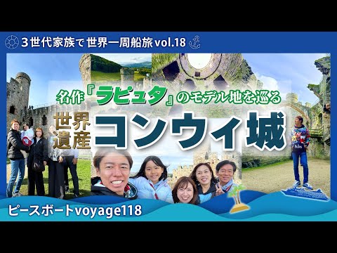 【世界一周 vol.18】ピースボートツアー世界遺産コンウィ城（ラピュタの城のモデル）を巡る旅！寄港地のリバプール（イギリス）２日目を満喫！