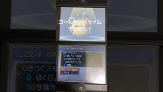 ゴールデンスライムできた！！（ドラゴンクエストモンスターズ　ジョーカー2 無印）