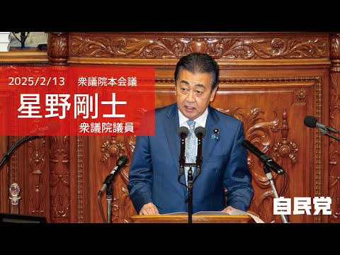 【全編】衆議院本会議 星野剛士衆議院議員 代表質問(2025.2.13)