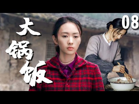 【超好看家庭剧】大锅饭 08 | 穷家女#童瑶 不顾家人反对嫁给大龄厨师，婚后遭遇人生变故，独自扛起一个家！ （《六姊妹》年代剧）