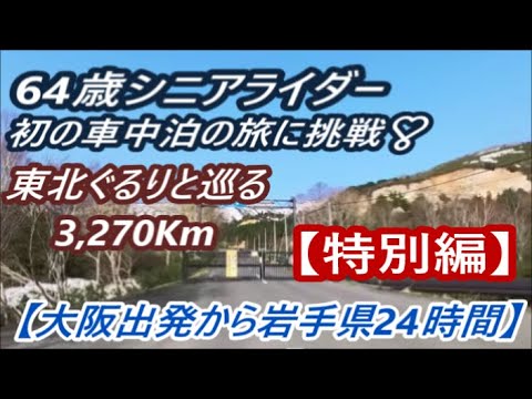 64歳シニアライダー初の車中泊の旅 (特別編）出発から岩手県アスピーテラインドキュメント【東北ぐるりと巡る3,270Km】HONDA N-BOXの旅　(^^)/