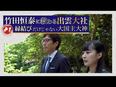 竹田恒泰に教わる 出雲大社#1「縁結びだけじゃない大国主大神」#竹田恒泰