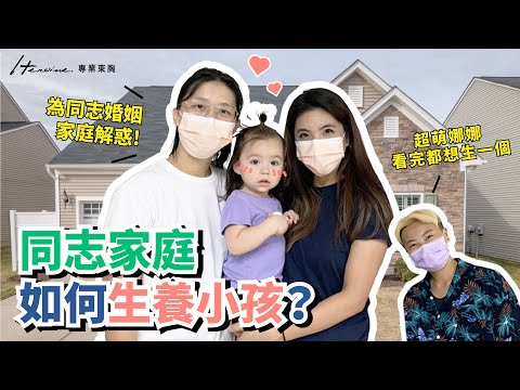 同志婚姻究竟如何生養小孩??讓兩個媽媽來為你解惑!_Heroine束胸