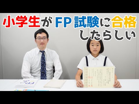 FP試験に合格した小学生にインタビューしてきました。