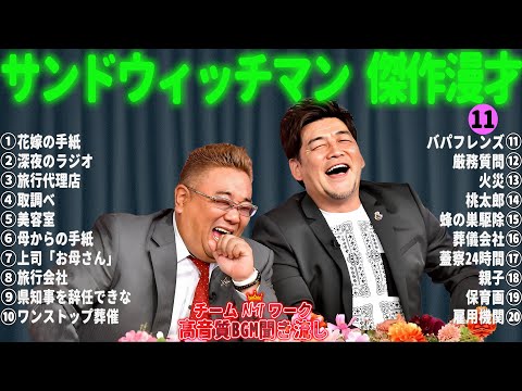 サンドウィッチマン 傑作漫才+コント #11【睡眠用・作業用・勉強用・ドライブ用】（概要欄タイムスタンプ有り）