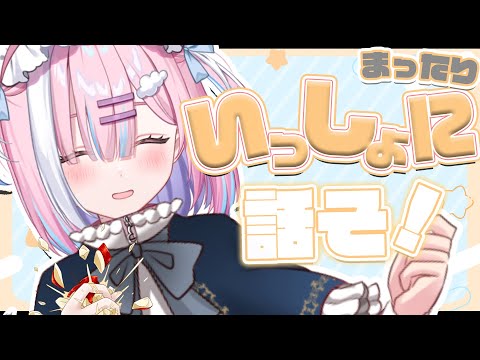 【癒します】き、きいてください...！君と一緒にお話しがしたいです。。。！【星乃りむ / #ミクスト】