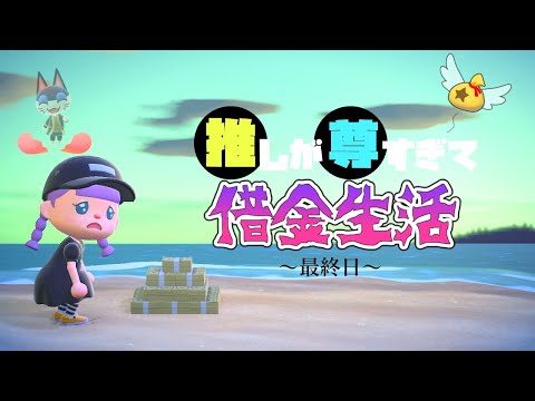 【あつ森】借金生活～2日目～離島で稼ぎまくれ！無事完済できるのか？【ゆっくり実況】【あつまれどうぶつの森】