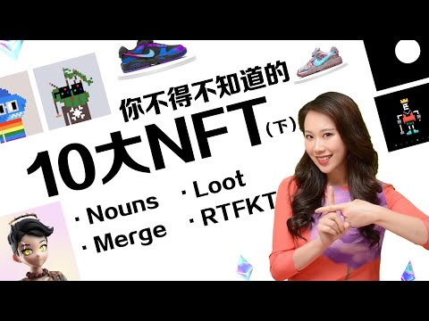 【深度干货】里程碑式的进化 你必须知道的10大NFT（下）：Nouns, Loot, Merge, RTFKT