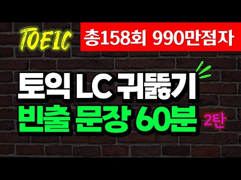 토익 LC 빈출문장 듣기; 토익 리스닝 1시간 완성