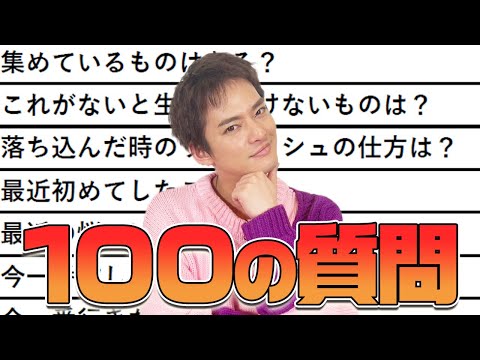 【１００の質問】新年から１００問１００答で優馬の本性に迫る！【中山優馬】