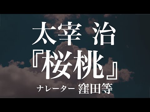 『桜桃』作：太宰治　朗読：窪田等　作業用BGMや睡眠導入 おやすみ前 教養にも 本好き 青空文庫