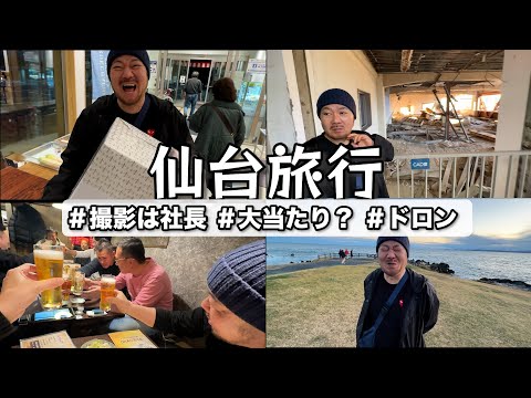 【Vlog】たかしが仙台旅行へ！食って遊んで復興を願うわ！【旅行】