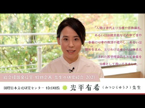 Nichibunken: Introducing our Research 2021│MITSUHIRA Yūki (Specially Appointed Assistant Professor)