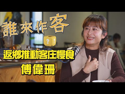 【精彩內容搶先看】用慢食認識客家 返鄉推動客庄慢食 #傅偉珊《#誰來作客》EP35