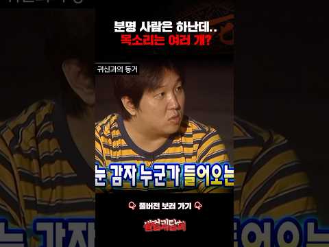 분명 사람은 하난데..목소리는 여러 개? #셀럽괴담회 #심야괴담회