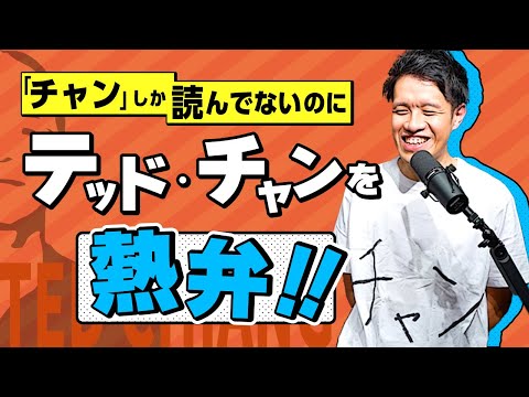 『息吹』だけ読んでテッド・チャンを大興奮で語る【もう1冊読め】#6