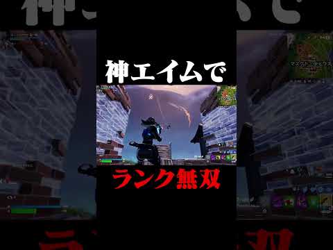 神エイムでランク無双！！#shorts 【フォートナイト/Fortnite】