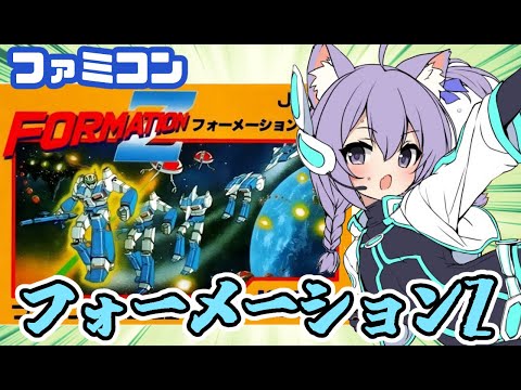 【ファミコン】フォーメーションZ 実況プレイ配信【レトロゲーム/vtuber】