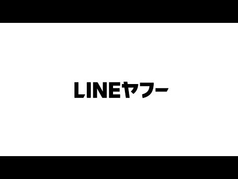 【LINEヤフー株式会社】新たな”あたりまえ”を創造する