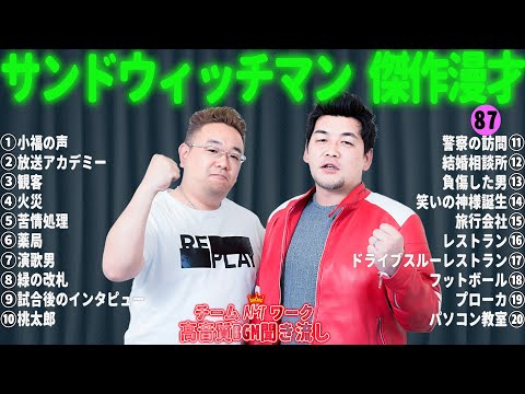 サンドウィッチマン 傑作漫才+コント #87【睡眠用・作業用・勉強用・ドライブ用】（概要欄タイムスタンプ有り）