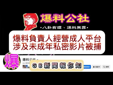 爆料公社撇清關係？成人平台風波牽出高層震撼社會！【G8新聞】