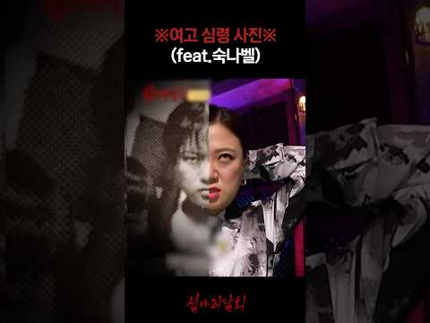 ※여고 심령 사진※ (feat.숙나벨) #심야괴담회