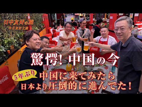 【驚愕! 日本人が知らない中国の今】5年ぶりに中国に来てみたら 日本より圧倒的に進んでた！ #sakaitv  #酒井靖之 #日中友好 #中日友好 #北京 #beijing