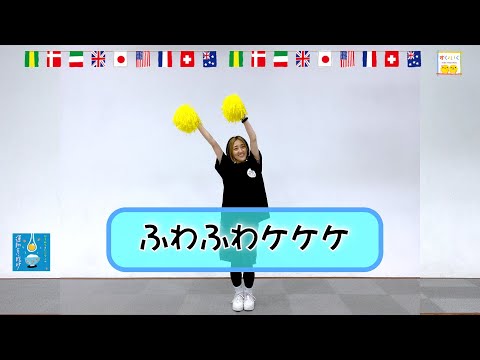 【ふわふわかわいいポンポンダンス】ひろみち＆たにぞう／ふわふわケケケ（（３・４歳児／ダンス）　※ショートバージョン