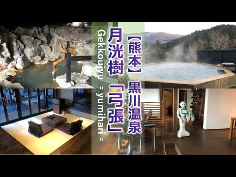 黒川温泉御処　月光樹「弓張」（館内散策・部屋・食事）