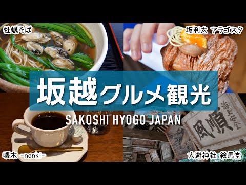 Trip to Sakagoshi! Ako Oyster Soba & Excellent Sweets Sakarita's Aragosta｜japan travel