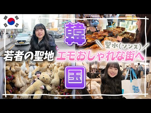 【韓国Vlog②】若者の聖地「聖水(ソンス)」がお洒落すぎる！fwee(フィー)・hince(ヒンス)に安国のロンドンベーグルも！