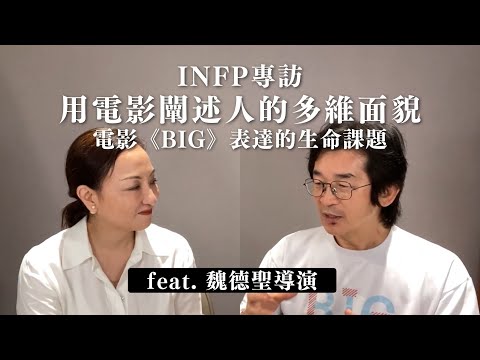 #INFP 專訪：用電影闡述人的多維面貌 ft. #魏德聖 導演｜Sherry's Notes 雪力的心理學筆記 #MBTI #電影 #BIG