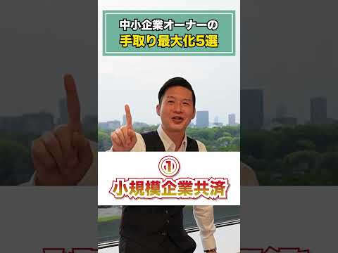 経営者必見！中小企業社長の手取り最大化5選#shorts #オーナー #社長 #経営者 #税金 #手取り