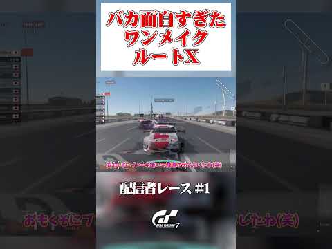 スープラワンメイクのルートXが面白すぎたｗｗｗ 【GT7】