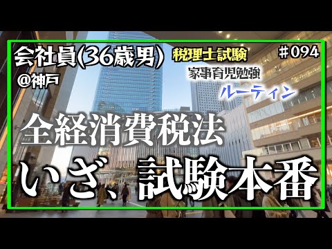 【挑む！全経消費税法】独学36歳会社員の家事育児勉強ルーティン 税理士試験 @神戸 #094 Study Vlog