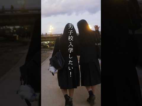 男子校に入学したい女子校笑