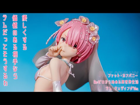 フィギュア動画撮影  リゼロ ラム ウェディング Ver. 1/7スケールフィギュア ファット・カンパニー 再販