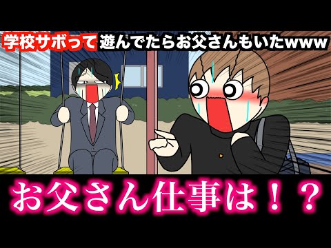 【アニメ】学校サボって遊んでたらお父さんもいたwwwww