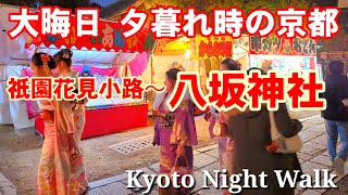 Kyoto Japan Walk/New Year's Eve Gion at dusk/December 21 2023 大晦日の京都 夕暮れ時の祇園八坂神社