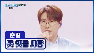 지금이 춘길의 비주얼 성수기🤴✨ ‘못 잊을 사랑’♪ TV CHOSUN 250313 방송 | [미스터트롯3 – 12회] | TV조선