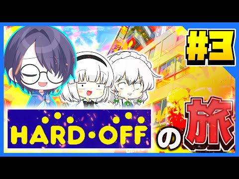 HARD-OFFの旅！？1年ぶりの東京のHARD-OFFの旅第3弾！！？【HARD-OFFの旅】