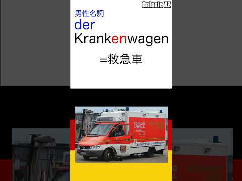 ドイツ🇩🇪語で「救急車」は「病気の車」！ #shorts